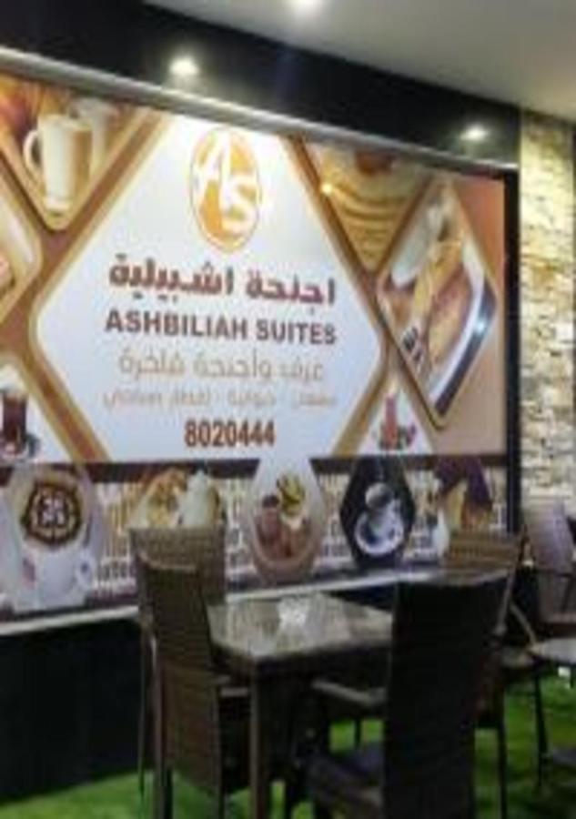Ashbilia Suites Khobar Buitenkant foto
